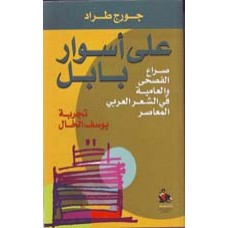 على اسوار بابل- صراع الفصحى والعامية في الشعر العربي المعاصر